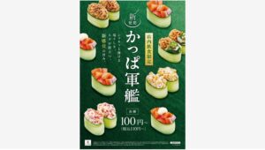 【ポイ活おすすめ情報】カッパ寿司がねばねば新商品「かっぱ軍艦」を発表