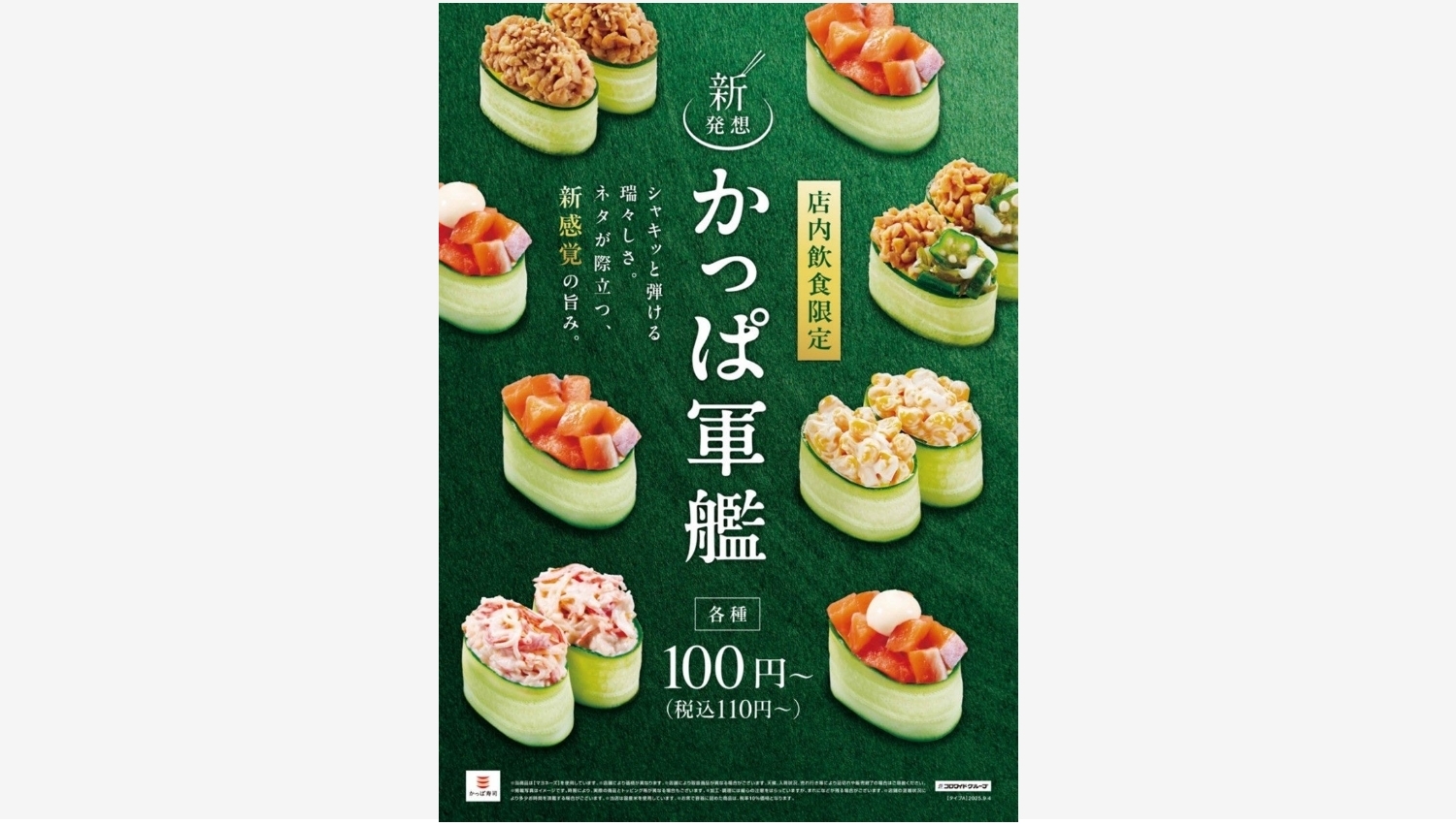 【ポイ活おすすめ情報】カッパ寿司がねばねば新商品「かっぱ軍艦」を発表