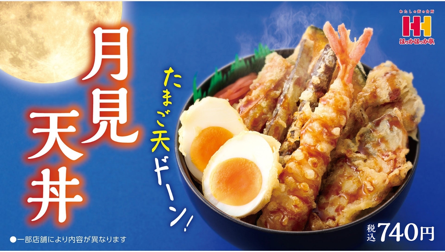 【ポイ活おすすめ情報】ほっかほっか亭「月見天丼」で秋の味覚を満喫！