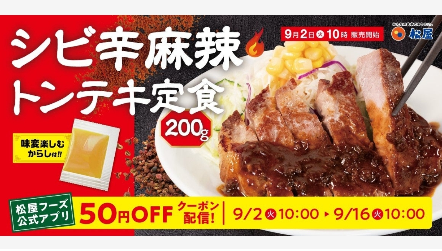 【ポイ活おすすめ情報】松屋、シビ辛麻辣トンテキ定食で食欲を刺激!