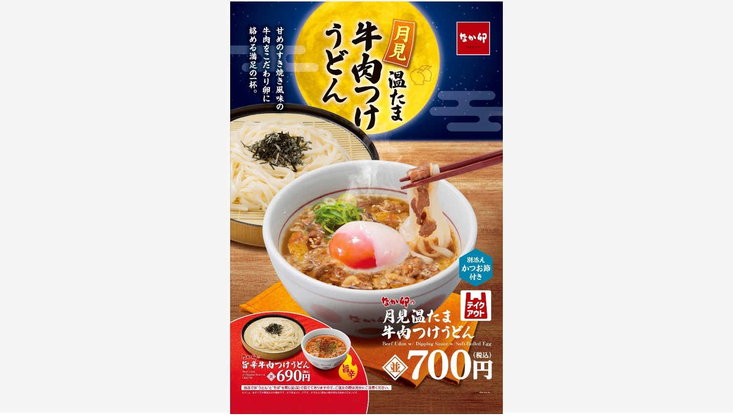 【ポイ活おすすめ情報】【なか卯】お月見限定“月見温たま牛肉つけうどん”登場