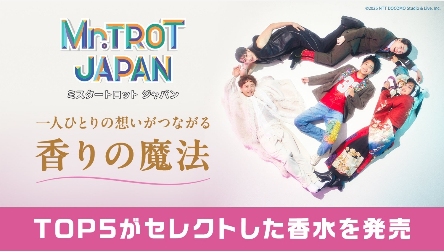 【ポイ活おすすめ情報】NTTドコモがミスタートロットジャパン香水発売