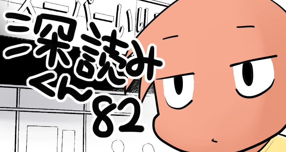 「深読みくん」