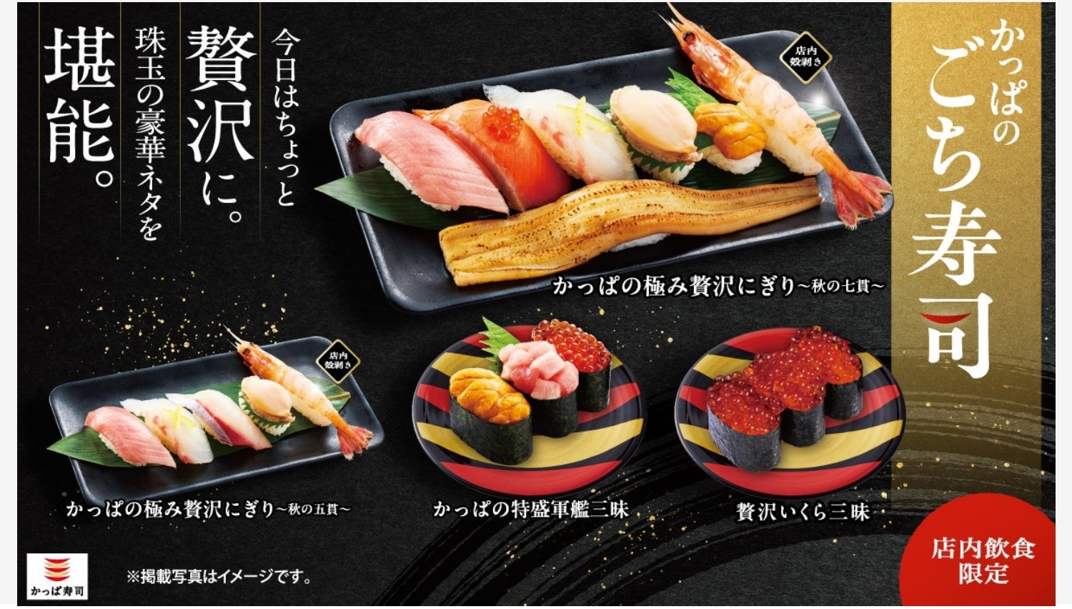 【ポイ活おすすめ情報】かっぱ寿司「かっぱのごち寿司」に秋の新商品登場！