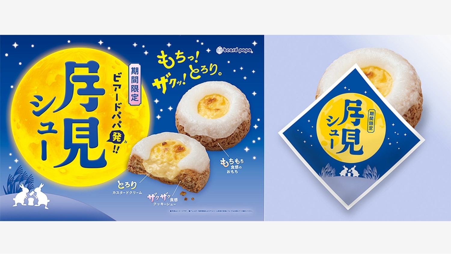 【ポイ活おすすめ情報】ビアードパパが新提案！新感覚お月見スイーツ登場
