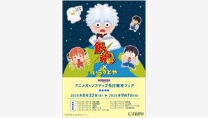 【ポイ活おすすめ情報】イーディス、「銀魂」新グッズをアニメガで先行販売