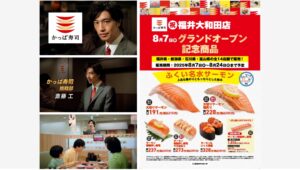 【ポイ活おすすめ情報】かっぱ寿司、福井大和田店が開店！TVCM公開も
