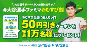 【ポイ活おすすめ情報】ファミリーマートでお得！大谷翔平選手とのコラボおむすび割