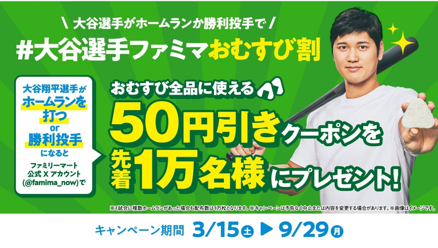 【ポイ活おすすめ情報】ファミリーマートでお得！大谷翔平選手とのコラボおむすび割