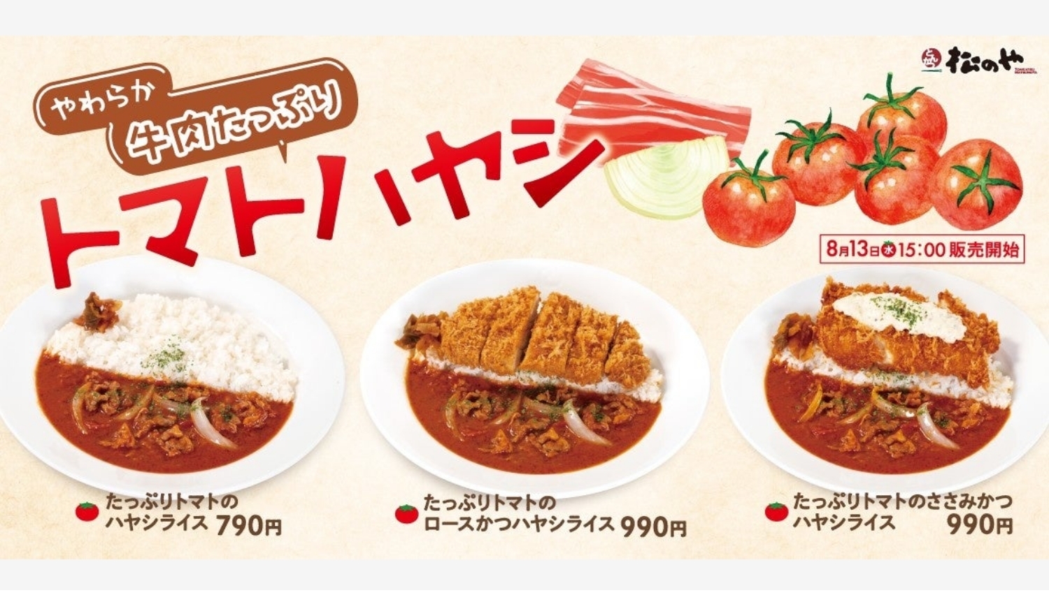 【ポイ活おすすめ情報】松のや、夏の新作「たっぷりトマトのハヤシライス」登場
