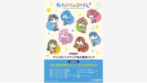 【ポイ活おすすめ情報】イーディスが描き下ろし「負けヒロイン」グッズを先行販売開始