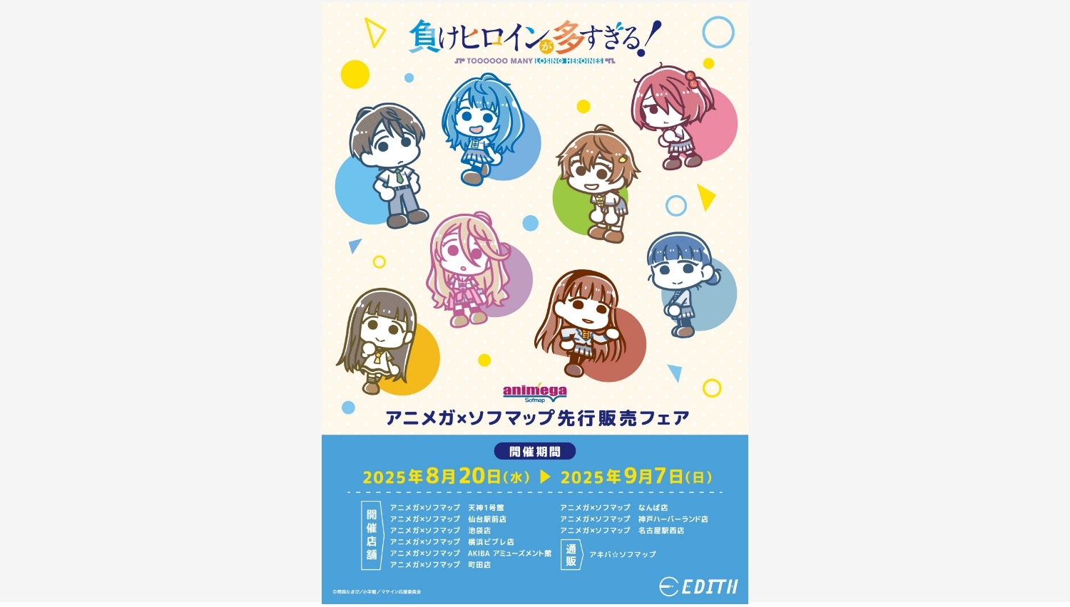 【ポイ活おすすめ情報】イーディスが描き下ろし「負けヒロイン」グッズを先行販売開始