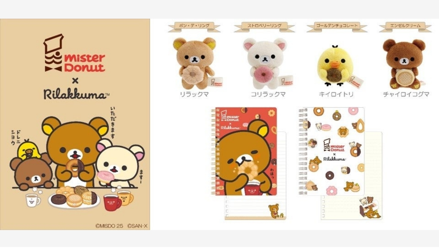 【ポイ活おすすめ情報】ミスドとリラックマ、夢のコラボアイテム登場！