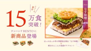 【ポイ活おすすめ情報】ほっかほっか亭、なす味噌のワンハンドBENTO発売！