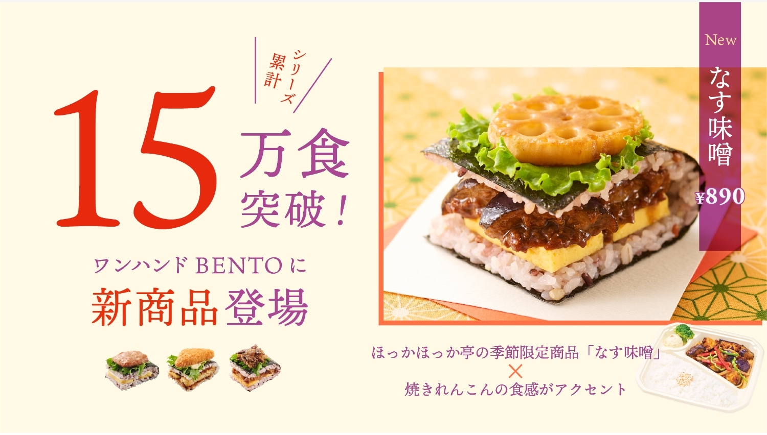 【ポイ活おすすめ情報】ほっかほっか亭、なす味噌のワンハンドBENTO発売！