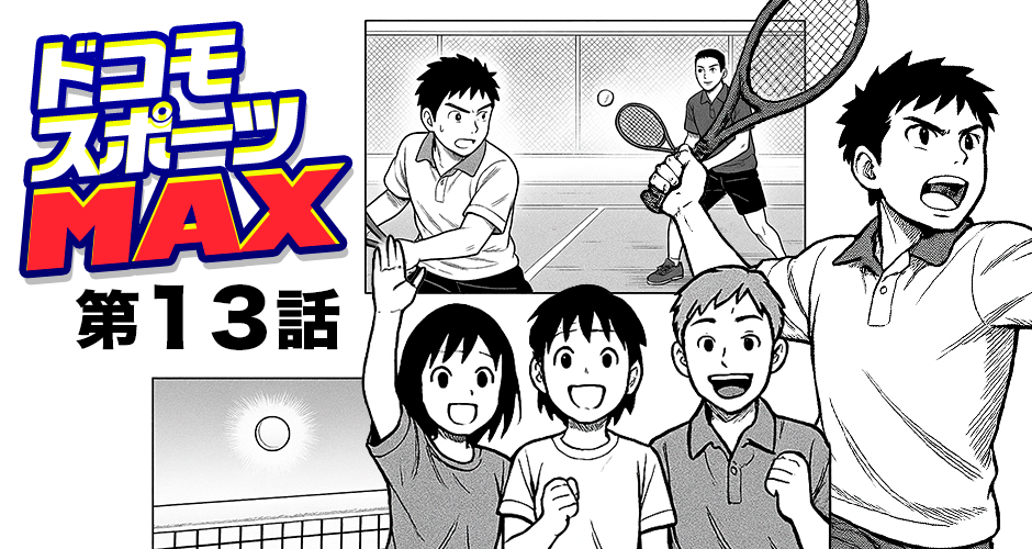 【ドコモスポーツMAX 第13話】ロングラリーの緊張感【マンガでdポイント】