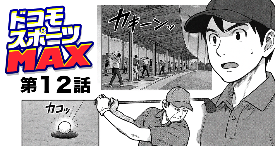 【ドコモスポーツMAX 第12話】まさかのフォームで実力者【マンガでdポイント】