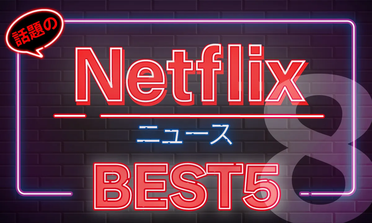 omoroid（オモロイド）Netflix動画ニューストップ5