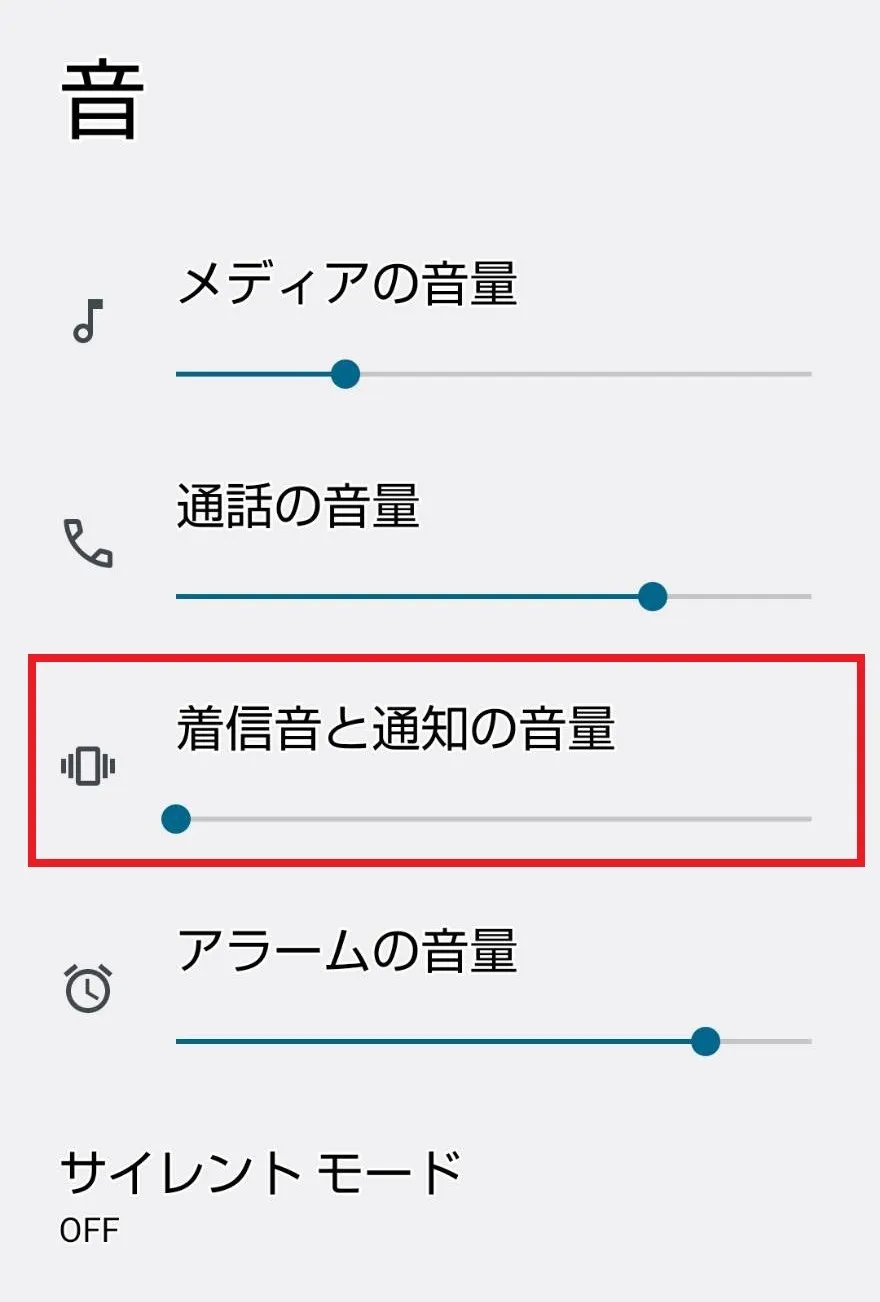 着信音の音量を確認する