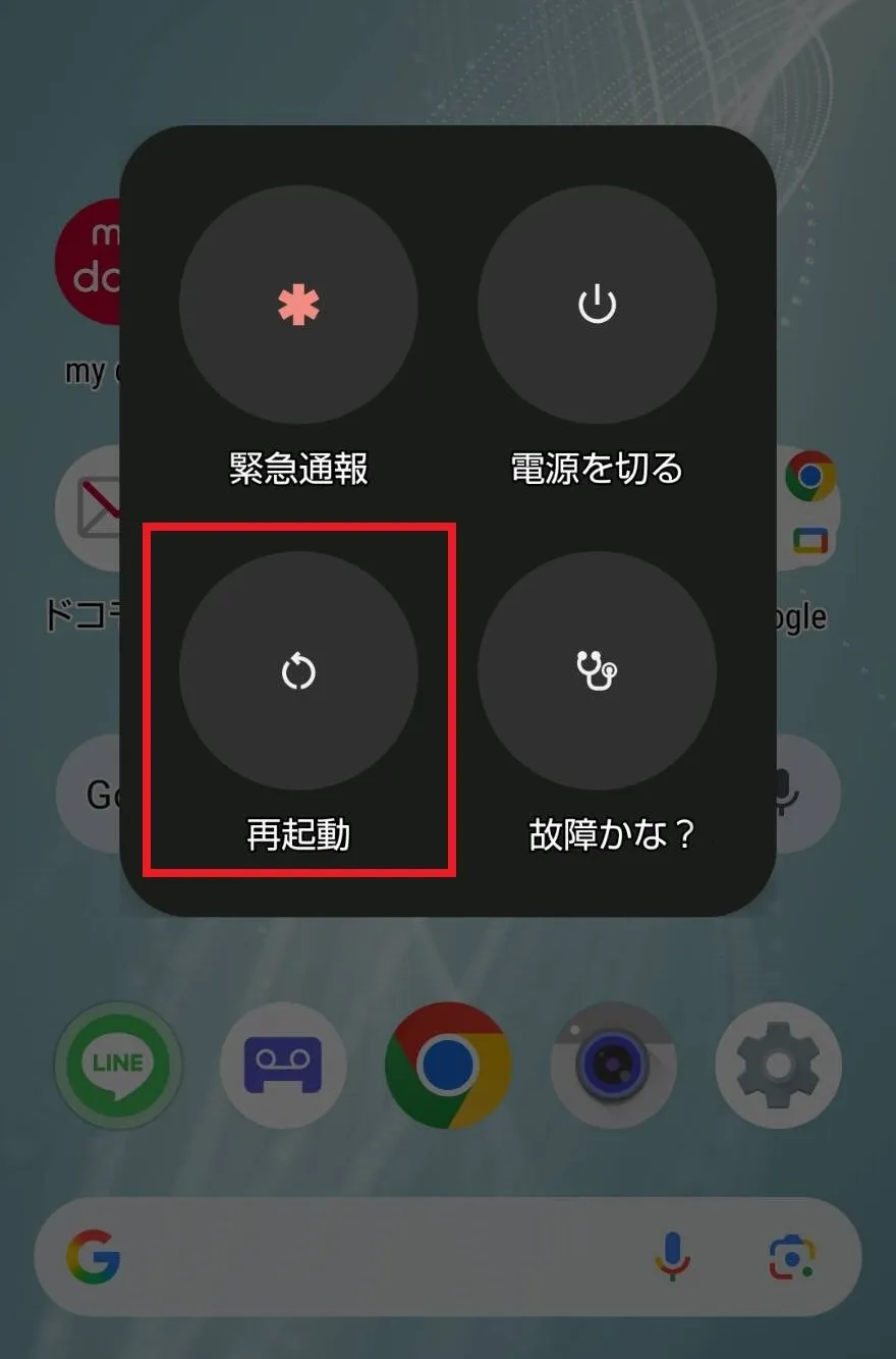 スマホの再起動を試す