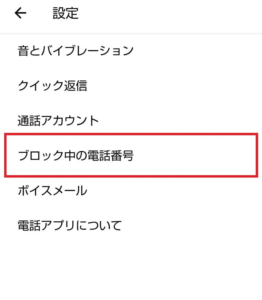 Androidスマホで着信拒否設定をする