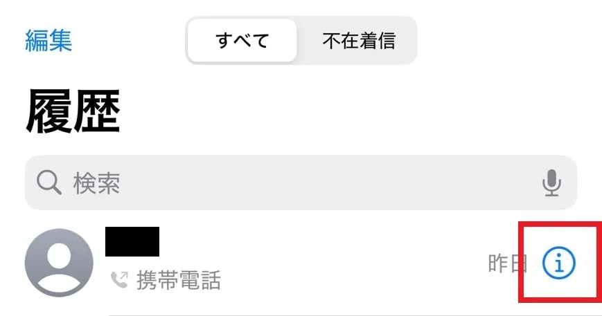 iPhoneで着信拒否設定をする
