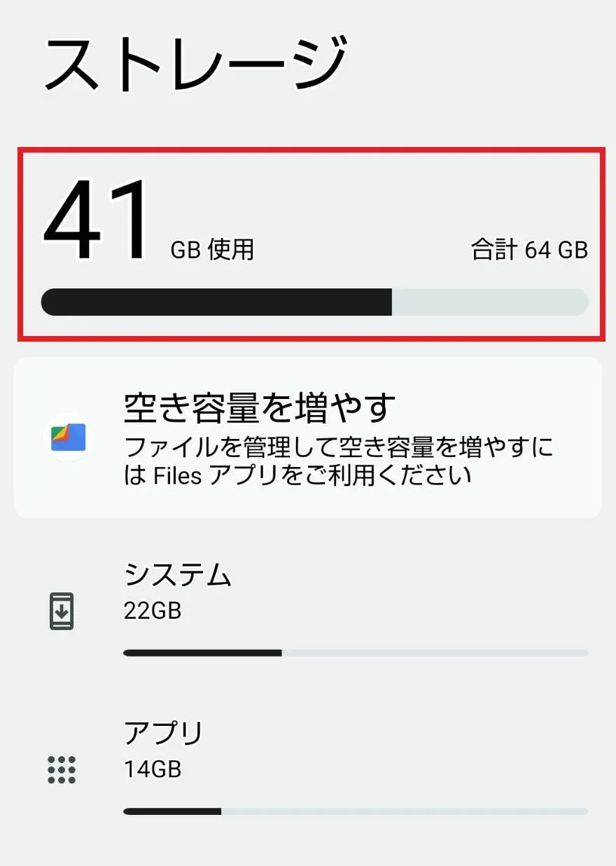 Androidスマホで空き容量を確認する
