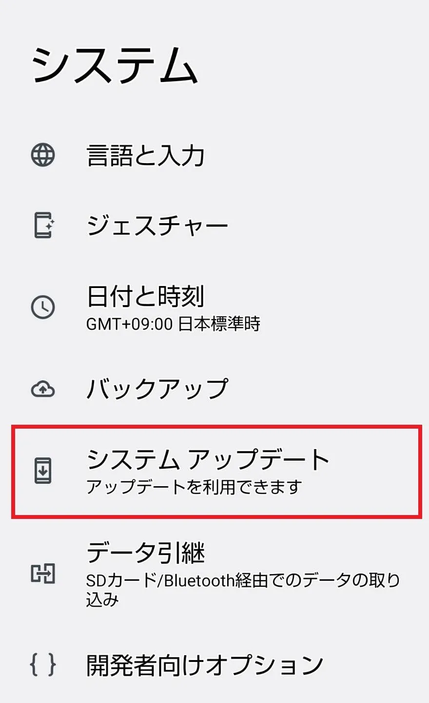 AndroidスマホのOSを更新する