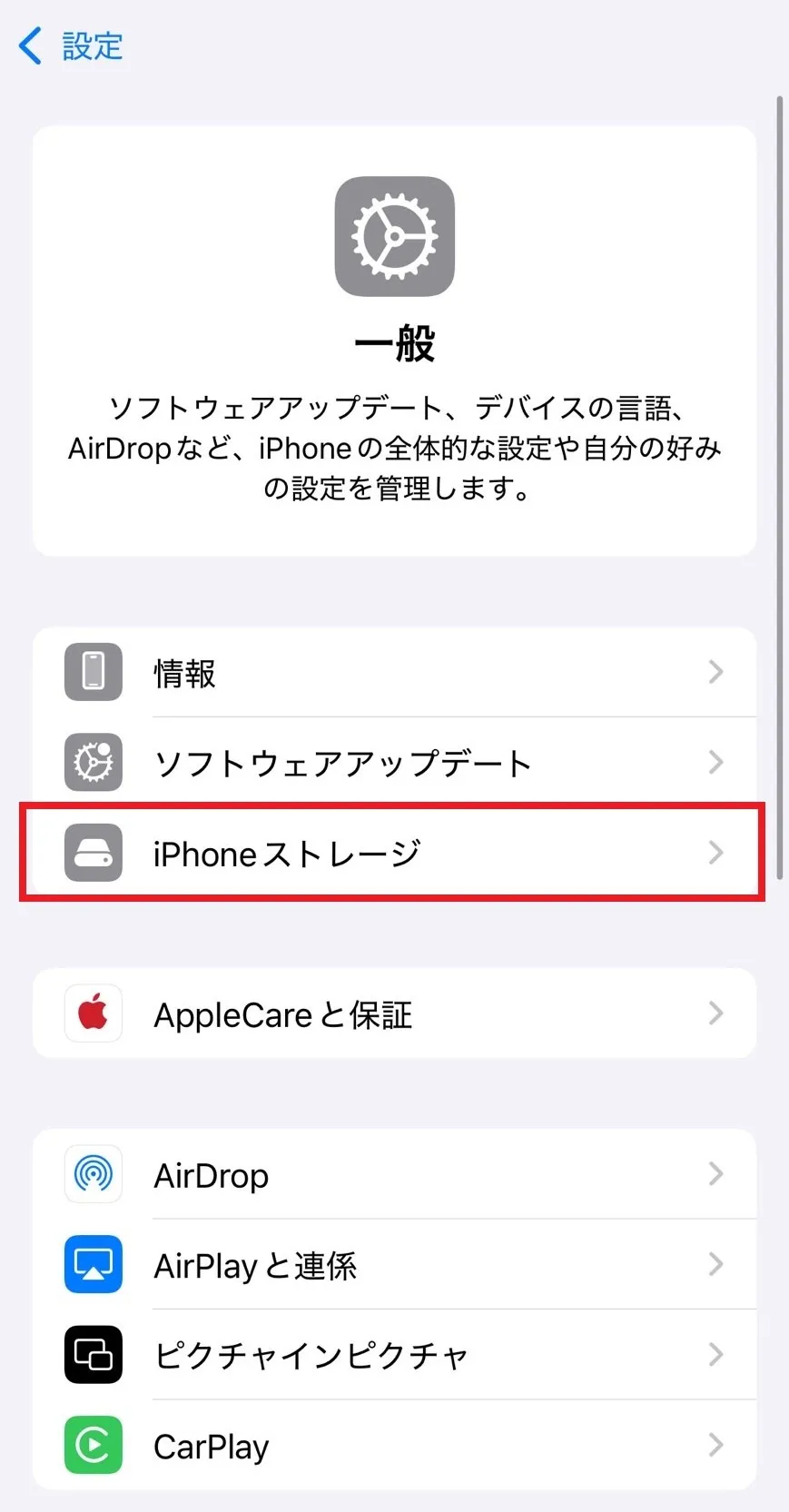 iPhoneで空き容量を確認する