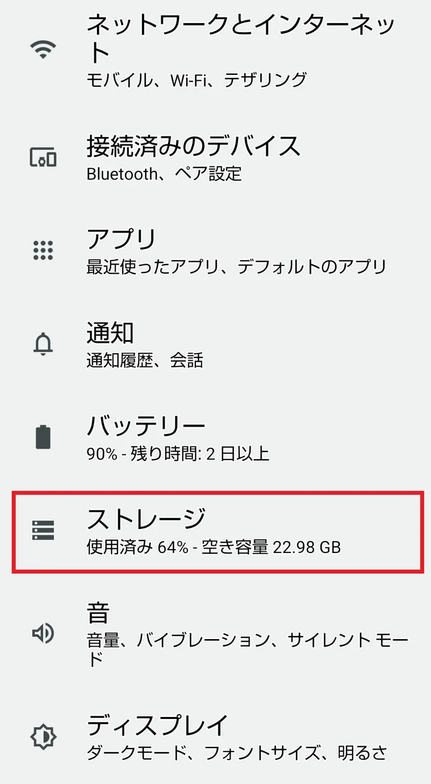 Androidスマホで容量を確認する