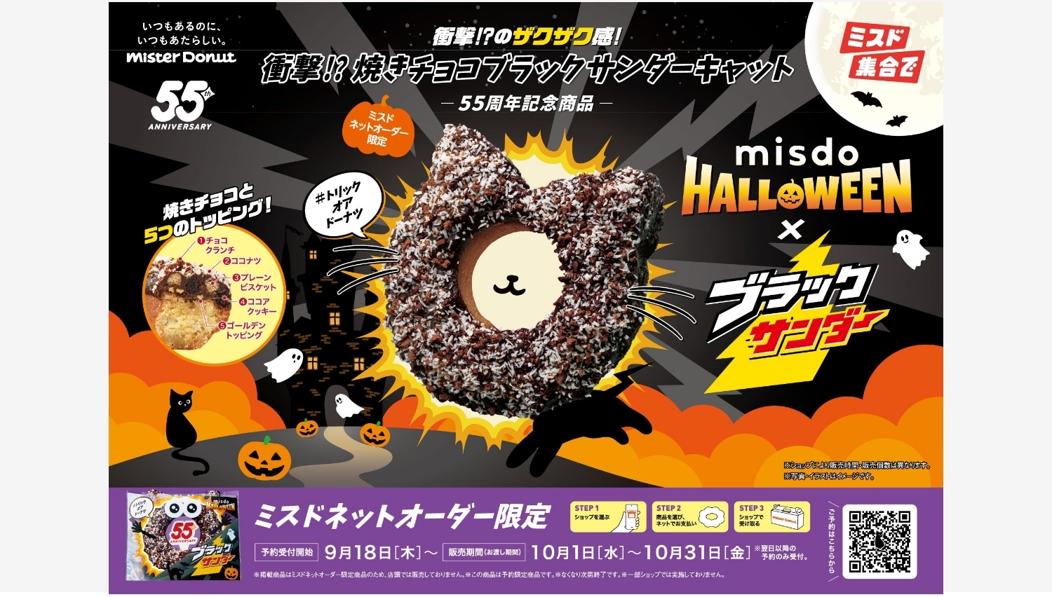 【ポイ活おすすめ情報】ミスタードーナツ限定!ハロウィーンにブラックサンダーがカムバック
