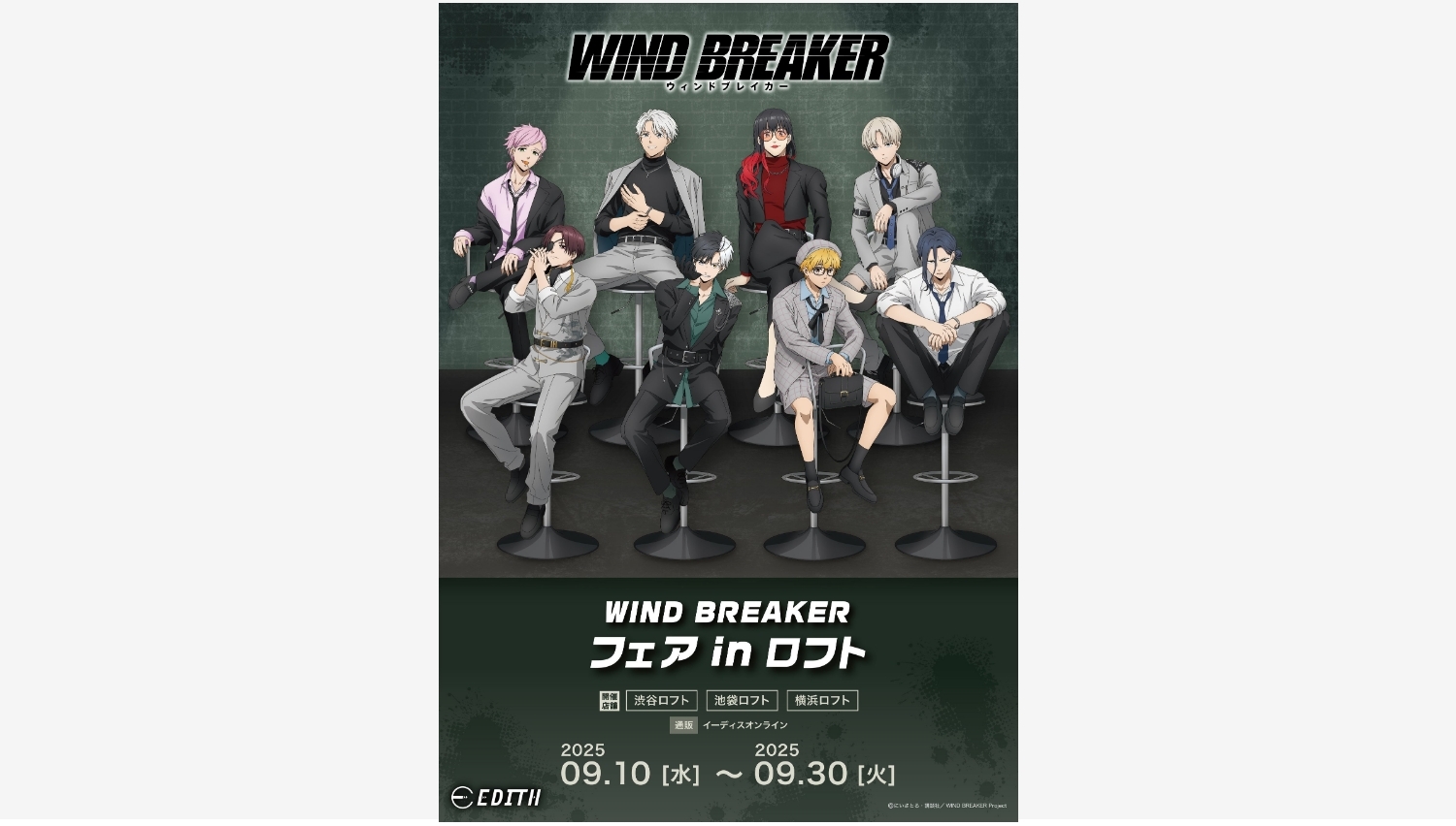 【ポイ活おすすめ情報】イーディス、『WIND BREAKER』フェア開催決定!