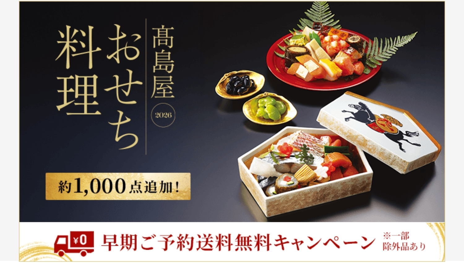 【ポイ活おすすめ情報】高島屋のおせち料理が勢揃い！2026年新春に期待