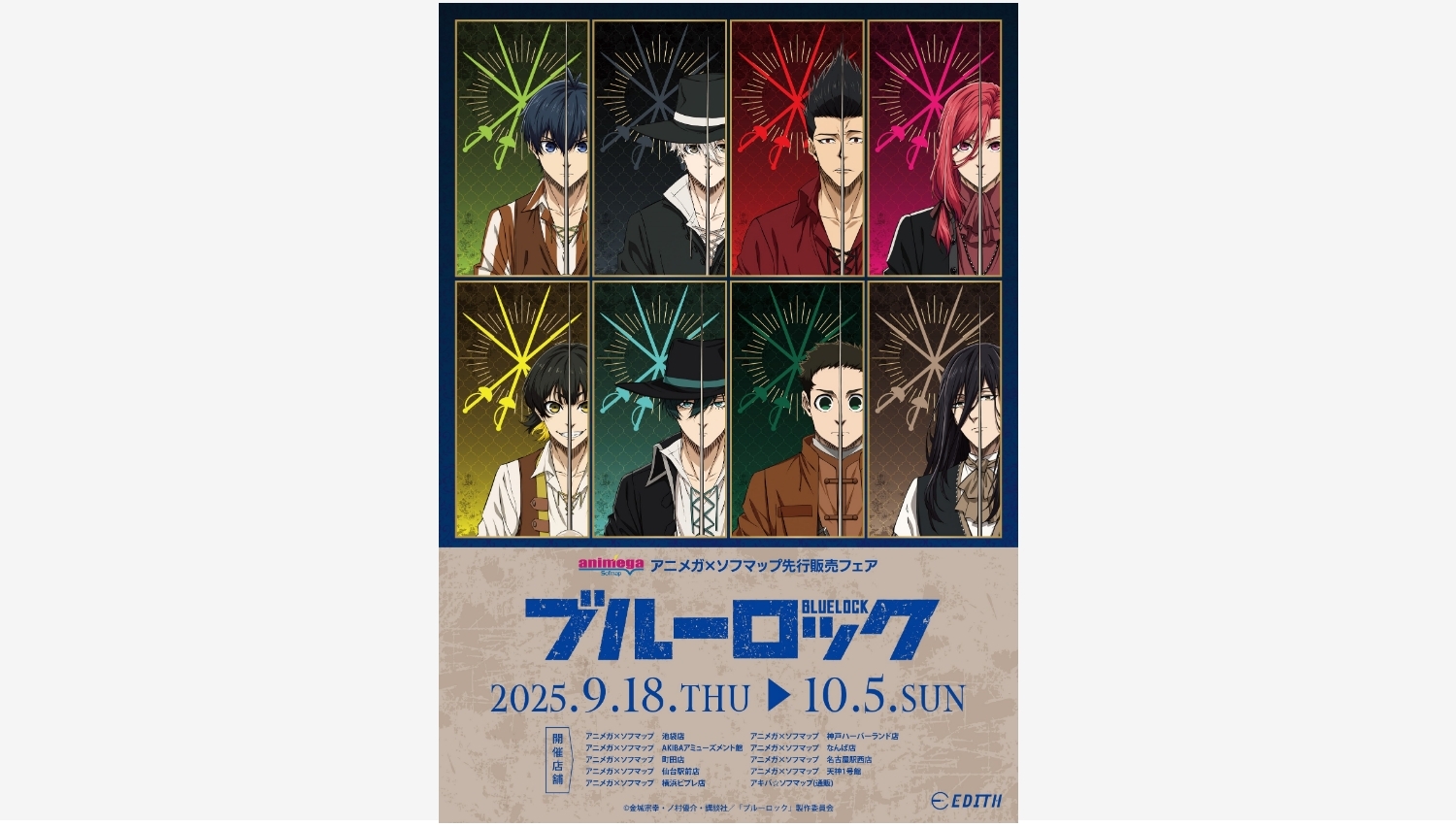 【ポイ活おすすめ情報】イーディス、ブルーロック新作グッズを先行販売決定