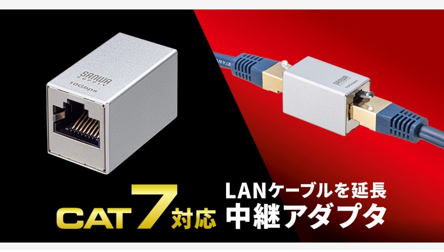 【Amazon調査隊】サンワサプライ、CAT7対応LANケーブル中継アダプタ発売