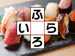クロスワード「ふ○ろ」「い○ら」