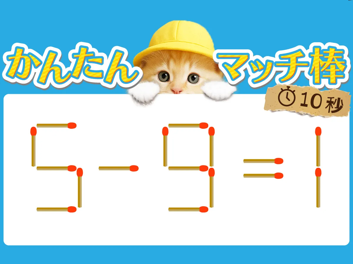  マッチ棒クイズ5－9＝1