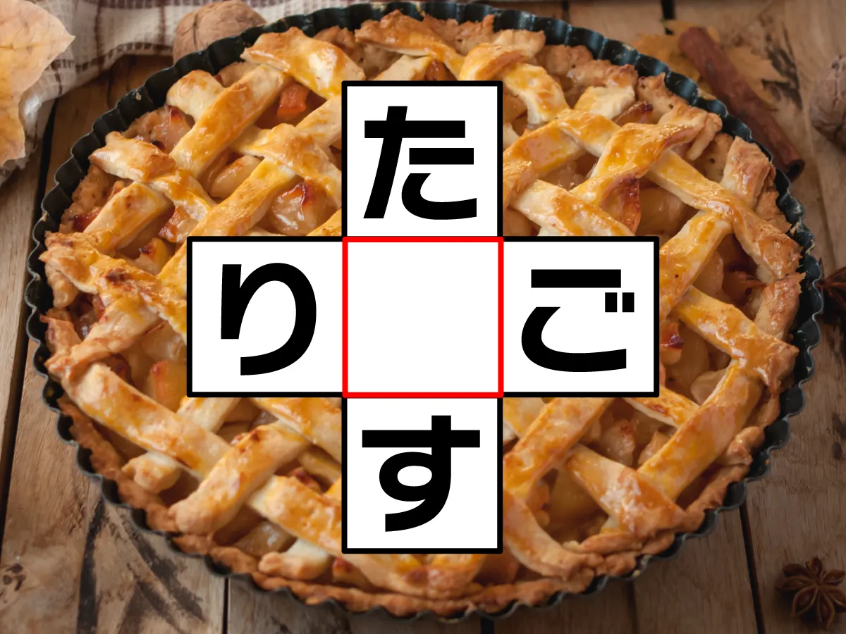 クロスワード「た○す」「り○ご」