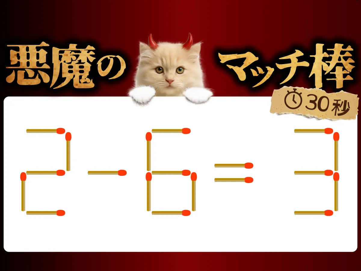 マッチ棒クイズ2－6＝3
