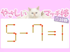 マッチ棒クイズ5－7＝1