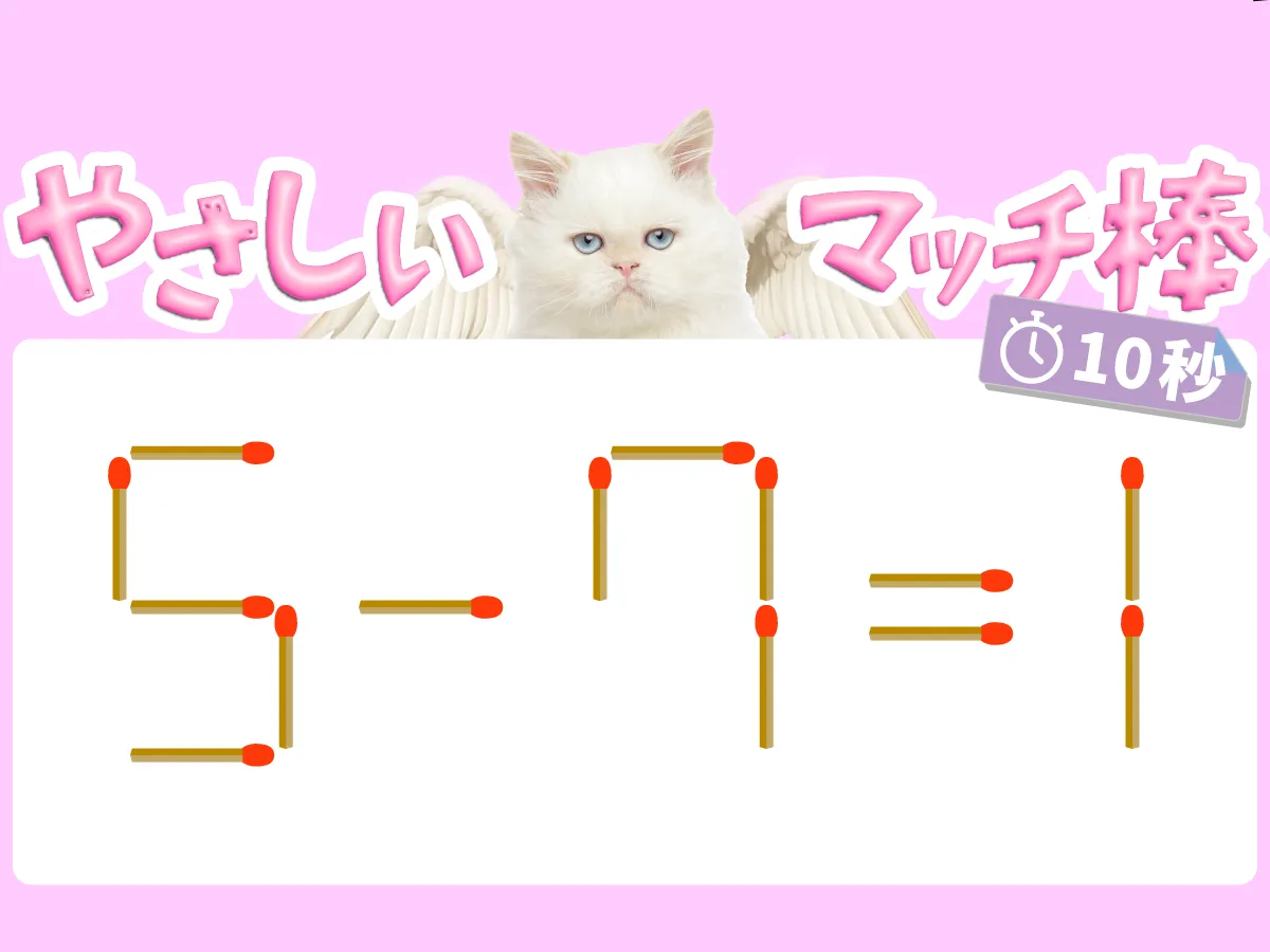 マッチ棒クイズ5－7＝1