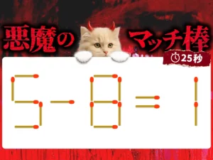 マッチ棒クイズ5－8＝1