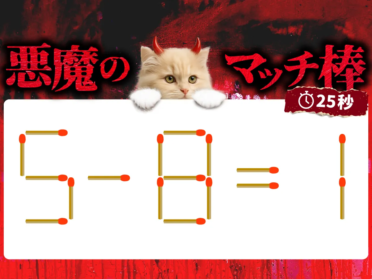 マッチ棒クイズ5-8=1