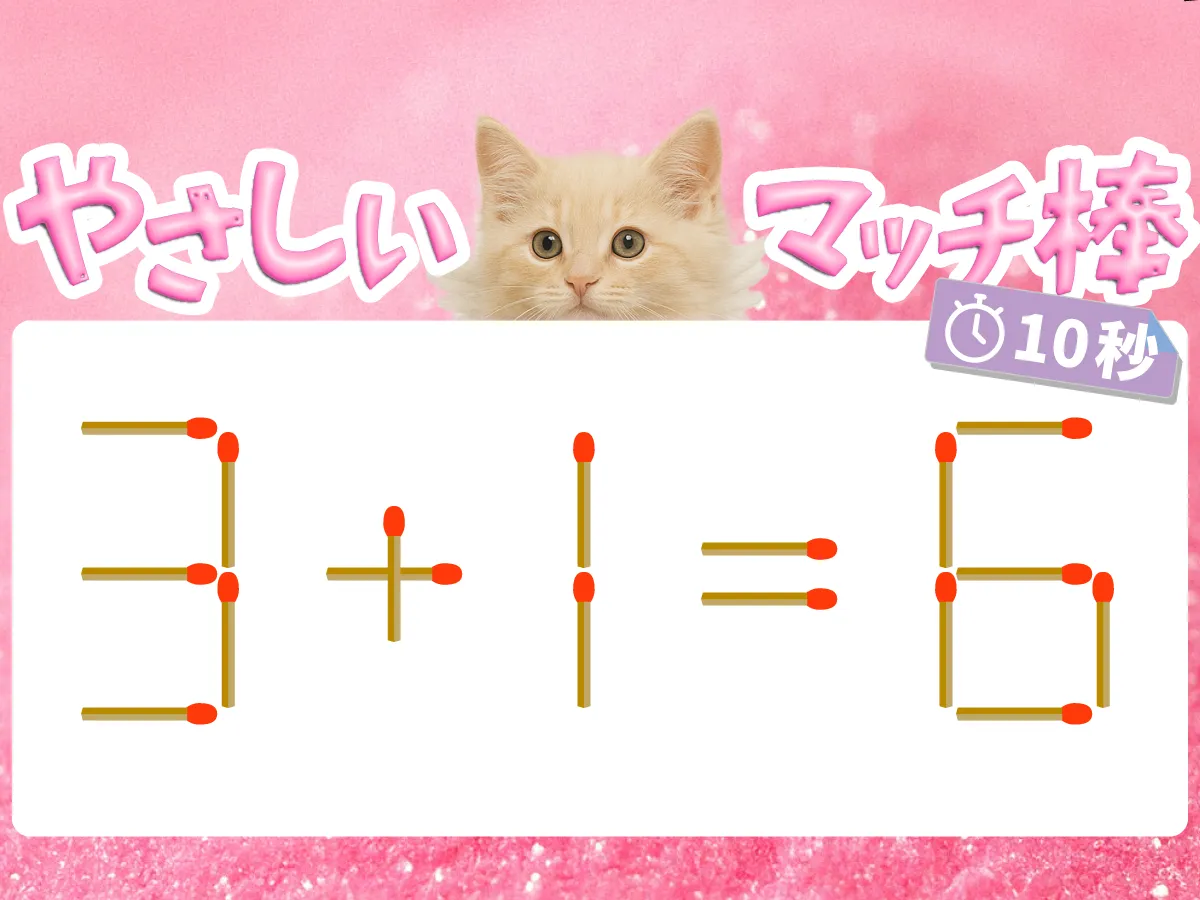 マッチ棒クイズ3+1=6