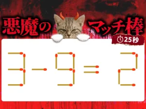 マッチ棒クイズ3－9＝2