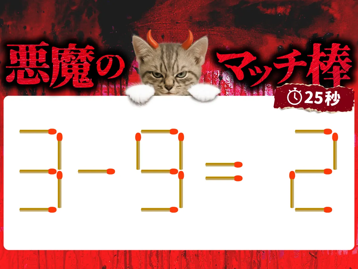 マッチ棒クイズ3－9＝2