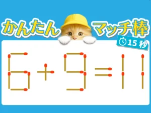 マッチ棒クイズ6＋9＝11