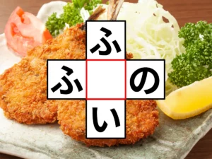 クロスワード「ふ○い」「ふ○の」