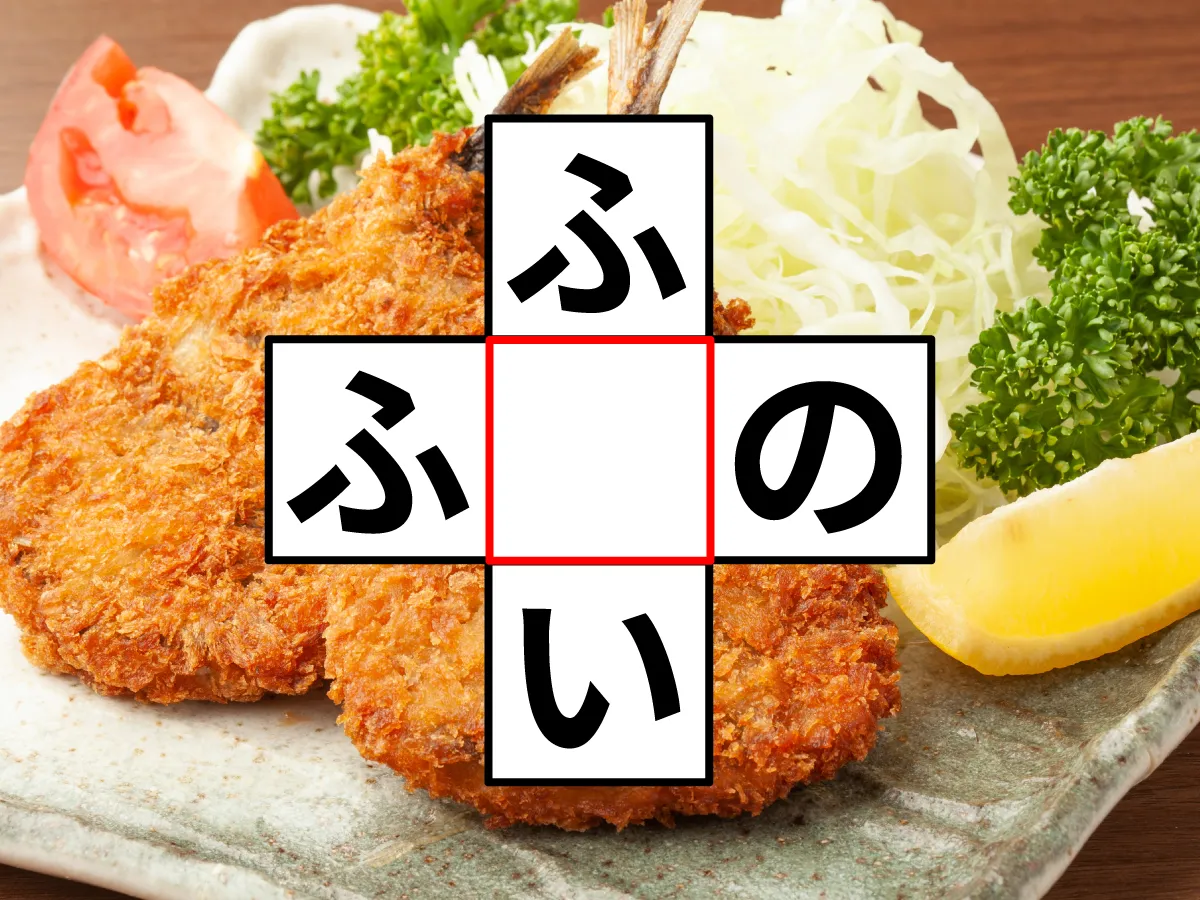 クロスワード「ふ○い」「ふ○の」
