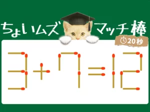 マッチ棒クイズ3＋7＝12